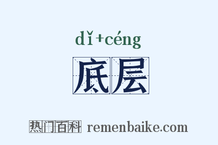 底层是什么意思的图片